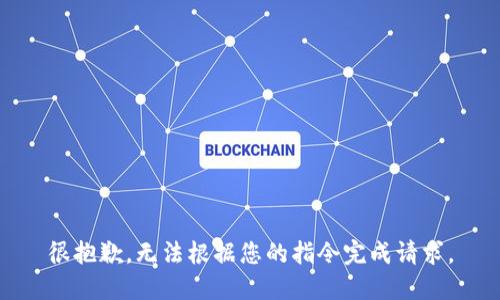 很抱歉，無法根據(jù)您的指令完成請求。