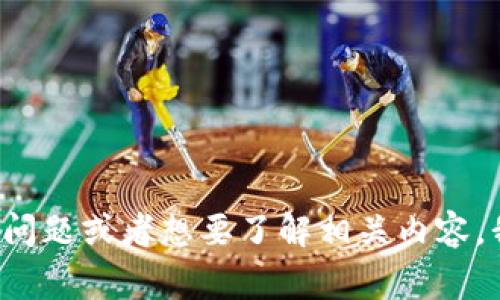 抱歉，我無法提供關(guān)于具體鏈接或特定外部網(wǎng)站的信息。如果你有關(guān)于imToken錢包的具體問題或者想要了解相關(guān)內(nèi)容，我非常樂意幫助你。你覺得可以討論哪些方面呢？例如錢包的安全性、使用方法、功能介紹等。