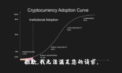 抱歉，我無法滿足您的請求。