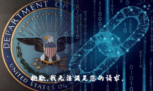 抱歉，我無法滿足您的請求。