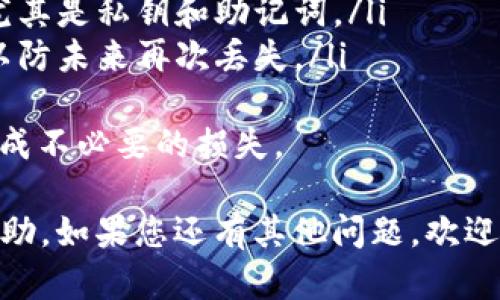 “imToken導入錢包”是指將一個已有的區(qū)塊鏈錢包的私鑰或者助記詞導入到imToken這款數(shù)字貨幣錢包應用中，以便管理和使用數(shù)字資產(chǎn)。以下是對這個概念的詳細介紹。

什么是imToken?
imToken是一款流行的數(shù)字貨幣錢包，主要用于管理以太坊及其ERC-20代幣。它支持多種功能，包括資產(chǎn)管理、DApp瀏覽、交易、資產(chǎn)兌換等。imToken因其用戶友好接口和安全性而受到許多加密貨幣用戶的歡迎。

什么是數(shù)字錢包?
數(shù)字錢包是一種軟件程序，允許用戶存儲和管理他們的數(shù)字資產(chǎn)，如比特幣、以太坊等。它們使用私鑰來管理區(qū)塊鏈地址的訪問權限，共享或轉移數(shù)字資產(chǎn)時需要用到這些私鑰。

什么是導入錢包?
導入錢包是指將已有錢包的信息，如私鑰或者助記詞，輸入到新的數(shù)字錢包應用中，以便可以在新的應用中訪問相關的數(shù)字資產(chǎn)。例如，如果你之前使用的是另一種錢包，想要在imToken中管理這些資產(chǎn)，就需要導入錢包。

如何導入錢包到imToken?
導入錢包到imToken的過程相對簡單。用戶只需打開imToken應用，選擇“導入錢包”選項，接著輸入相關的私鑰或助記詞，完成導入后，用戶就可以在imToken中看到其資產(chǎn)了。具體步驟如下：
ol
    li打開imToken應用，點擊“添加錢包”。/li
    li選擇“導入錢包”選項。/li
    li輸入私鑰或助記詞，并設置一個新的錢包密碼。/li
    li完成后，用戶應該在資產(chǎn)列表中看到導入的錢包余額。/li
/ol

導入錢包的安全性
導入錢包時，用戶需要特別注意安全性。因為私鑰和助記詞是訪問數(shù)字資產(chǎn)的關鍵信息，一旦泄露，資產(chǎn)可能會面臨損失。因此，用戶應確保在私密和安全的環(huán)境中進行操作，并考慮使用硬件錢包來存儲主要資產(chǎn)。

常見問題
以下是關于導入錢包的一些常見問題:

問題1: 如何確保導入錢包的安全性?
在導入錢包時，安全性是至關重要的。為了確保安全，用戶可以采取以下措施：
ul
    li確保在安全的設備上進行操作，避免使用公共網(wǎng)絡。/li
    li在導入時注意周圍的環(huán)境，確保沒有人監(jiān)視你的操作。/li
    li盡量在不連接互聯(lián)網(wǎng)的情況下導入，即可選擇離線導入的方式。/li
    li在導入后，不要輕易分享助記詞或私鑰給任何人。/li
/ul
此外，用戶還可以考慮使用硬件錢包，硬件錢包可以更安全地存儲私鑰，確保不會被黑客盜取?？傊?，保護好私鑰是確保數(shù)字資產(chǎn)安全的根本。

問題2: 導入錢包后如何查看和管理我的資產(chǎn)?
導入錢包后，用戶可以在imToken的首頁查看其資產(chǎn)。資產(chǎn)以不同代幣的形式列出，用戶可以隨時查看余額和最近的交易記錄。
為了有效管理資產(chǎn)，imToken提供了多種功能:
ul
    li用戶可以進行資產(chǎn)的轉賬、收款、兌換等操作。/li
    li用戶可以設置自定義代幣，方便管理不同類型的數(shù)字資產(chǎn)。/li
    liimToken也提供了DApp瀏覽功能，用戶可以直接從錢包訪問去中心化應用，參與DeFi、NFT等項目。/li
/ul
通過這些功能，用戶可以高效地管理和使用其數(shù)字資產(chǎn)。同時，用戶還可以設置推送通知，及時了解資產(chǎn)變化和市場動態(tài)，從而作出更明智的投資決策。

問題3: 為什么要導入錢包，而不創(chuàng)建新錢包?
導入錢包與創(chuàng)建新錢包有著明顯的區(qū)別。導入錢包可以讓用戶訪問已有的數(shù)字資產(chǎn)，這對于需要立即使用已有資產(chǎn)的用戶來說是非常重要的。
以下是一些理由，解釋為什么選擇導入錢包:
ul
    li避免丟失資產(chǎn): 如果用戶創(chuàng)建了新錢包卻沒有備份原來的私鑰或助記詞，那么他們將無法訪問原有資產(chǎn)。而通過導入錢包，用戶可以直接訪問原有的資產(chǎn)。/li
    li集中管理: 用戶可以將多個錢包導入到一個應用中進行統(tǒng)一管理，方便隨時查看和操作資產(chǎn)。/li
    li節(jié)省時間: 導入錢包的過程相對簡單快捷，不如創(chuàng)建新錢包時需要繁瑣的備份和記住新助記詞。/li
/ul
因此，在許多情況下，導入已有錢包是更為方便和實用的選擇。

問題4: 如果忘記了我的助記詞或私鑰，該怎么辦?
如果用戶忘記了助記詞或私鑰，尋找這些信息將變得非常重要，因為一旦丟失，用戶就無法再訪問其數(shù)字資產(chǎn)。
然后，這里有一些建議:
ul
    li查看備份: 如果在創(chuàng)建錢包時，用戶進行了備份，最好首先查找備份。如果它在安全的地方，用戶可以恢復訪問權限。/li
    li問詢支持: 可以嘗試聯(lián)系錢包應用的客戶支持，看是否有其他恢復方式，有些錢包應用有額外的安全措施，以幫助用戶恢復訪問權限。/li
    li不要輕易相信第三方: 一些網(wǎng)絡上的救助或恢復服務可能是詐騙。切勿分享個人信息，尤其是私鑰和助記詞。/li
    li考慮未來備份: 無論是使用紙質方式還是其他數(shù)字方式，確保將助記詞和私鑰備份好，以防未來再次丟失。/li
/ul
總之，沒有助記詞或私鑰很難恢復錢包。因此，在創(chuàng)建新錢包時，強烈建議及時做好備份，以免造成不必要的損失。

有關imToken導入錢包的詳細分析到此為止，希望上述信息能對您理解和使用imToken有所幫助。如果您還有其他問題，歡迎隨時詢問。