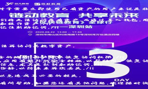 “imToken導入錢包”是指將一個已有的區(qū)塊鏈錢包的私鑰或者助記詞導入到imToken這款數(shù)字貨幣錢包應用中，以便管理和使用數(shù)字資產(chǎn)。以下是對這個概念的詳細介紹。

什么是imToken?
imToken是一款流行的數(shù)字貨幣錢包，主要用于管理以太坊及其ERC-20代幣。它支持多種功能，包括資產(chǎn)管理、DApp瀏覽、交易、資產(chǎn)兌換等。imToken因其用戶友好接口和安全性而受到許多加密貨幣用戶的歡迎。

什么是數(shù)字錢包?
數(shù)字錢包是一種軟件程序，允許用戶存儲和管理他們的數(shù)字資產(chǎn)，如比特幣、以太坊等。它們使用私鑰來管理區(qū)塊鏈地址的訪問權限，共享或轉移數(shù)字資產(chǎn)時需要用到這些私鑰。

什么是導入錢包?
導入錢包是指將已有錢包的信息，如私鑰或者助記詞，輸入到新的數(shù)字錢包應用中，以便可以在新的應用中訪問相關的數(shù)字資產(chǎn)。例如，如果你之前使用的是另一種錢包，想要在imToken中管理這些資產(chǎn)，就需要導入錢包。

如何導入錢包到imToken?
導入錢包到imToken的過程相對簡單。用戶只需打開imToken應用，選擇“導入錢包”選項，接著輸入相關的私鑰或助記詞，完成導入后，用戶就可以在imToken中看到其資產(chǎn)了。具體步驟如下：
ol
    li打開imToken應用，點擊“添加錢包”。/li
    li選擇“導入錢包”選項。/li
    li輸入私鑰或助記詞，并設置一個新的錢包密碼。/li
    li完成后，用戶應該在資產(chǎn)列表中看到導入的錢包余額。/li
/ol

導入錢包的安全性
導入錢包時，用戶需要特別注意安全性。因為私鑰和助記詞是訪問數(shù)字資產(chǎn)的關鍵信息，一旦泄露，資產(chǎn)可能會面臨損失。因此，用戶應確保在私密和安全的環(huán)境中進行操作，并考慮使用硬件錢包來存儲主要資產(chǎn)。

常見問題
以下是關于導入錢包的一些常見問題:

問題1: 如何確保導入錢包的安全性?
在導入錢包時，安全性是至關重要的。為了確保安全，用戶可以采取以下措施：
ul
    li確保在安全的設備上進行操作，避免使用公共網(wǎng)絡。/li
    li在導入時注意周圍的環(huán)境，確保沒有人監(jiān)視你的操作。/li
    li盡量在不連接互聯(lián)網(wǎng)的情況下導入，即可選擇離線導入的方式。/li
    li在導入后，不要輕易分享助記詞或私鑰給任何人。/li
/ul
此外，用戶還可以考慮使用硬件錢包，硬件錢包可以更安全地存儲私鑰，確保不會被黑客盜取?？傊Ｗo好私鑰是確保數(shù)字資產(chǎn)安全的根本。

問題2: 導入錢包后如何查看和管理我的資產(chǎn)?
導入錢包后，用戶可以在imToken的首頁查看其資產(chǎn)。資產(chǎn)以不同代幣的形式列出，用戶可以隨時查看余額和最近的交易記錄。
為了有效管理資產(chǎn)，imToken提供了多種功能:
ul
    li用戶可以進行資產(chǎn)的轉賬、收款、兌換等操作。/li
    li用戶可以設置自定義代幣，方便管理不同類型的數(shù)字資產(chǎn)。/li
    liimToken也提供了DApp瀏覽功能，用戶可以直接從錢包訪問去中心化應用，參與DeFi、NFT等項目。/li
/ul
通過這些功能，用戶可以高效地管理和使用其數(shù)字資產(chǎn)。同時，用戶還可以設置推送通知，及時了解資產(chǎn)變化和市場動態(tài)，從而作出更明智的投資決策。

問題3: 為什么要導入錢包，而不創(chuàng)建新錢包?
導入錢包與創(chuàng)建新錢包有著明顯的區(qū)別。導入錢包可以讓用戶訪問已有的數(shù)字資產(chǎn)，這對于需要立即使用已有資產(chǎn)的用戶來說是非常重要的。
以下是一些理由，解釋為什么選擇導入錢包:
ul
    li避免丟失資產(chǎn): 如果用戶創(chuàng)建了新錢包卻沒有備份原來的私鑰或助記詞，那么他們將無法訪問原有資產(chǎn)。而通過導入錢包，用戶可以直接訪問原有的資產(chǎn)。/li
    li集中管理: 用戶可以將多個錢包導入到一個應用中進行統(tǒng)一管理，方便隨時查看和操作資產(chǎn)。/li
    li節(jié)省時間: 導入錢包的過程相對簡單快捷，不如創(chuàng)建新錢包時需要繁瑣的備份和記住新助記詞。/li
/ul
因此，在許多情況下，導入已有錢包是更為方便和實用的選擇。

問題4: 如果忘記了我的助記詞或私鑰，該怎么辦?
如果用戶忘記了助記詞或私鑰，尋找這些信息將變得非常重要，因為一旦丟失，用戶就無法再訪問其數(shù)字資產(chǎn)。
然后，這里有一些建議:
ul
    li查看備份: 如果在創(chuàng)建錢包時，用戶進行了備份，最好首先查找備份。如果它在安全的地方，用戶可以恢復訪問權限。/li
    li問詢支持: 可以嘗試聯(lián)系錢包應用的客戶支持，看是否有其他恢復方式，有些錢包應用有額外的安全措施，以幫助用戶恢復訪問權限。/li
    li不要輕易相信第三方: 一些網(wǎng)絡上的救助或恢復服務可能是詐騙。切勿分享個人信息，尤其是私鑰和助記詞。/li
    li考慮未來備份: 無論是使用紙質方式還是其他數(shù)字方式，確保將助記詞和私鑰備份好，以防未來再次丟失。/li
/ul
總之，沒有助記詞或私鑰很難恢復錢包。因此，在創(chuàng)建新錢包時，強烈建議及時做好備份，以免造成不必要的損失。

有關imToken導入錢包的詳細分析到此為止，希望上述信息能對您理解和使用imToken有所幫助。如果您還有其他問題，歡迎隨時詢問。